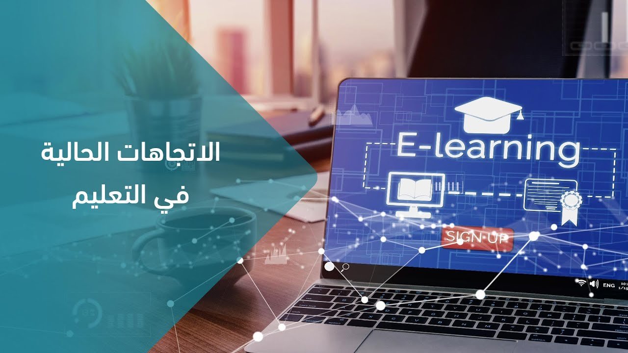 الاتجاهات الحالية في التعليم